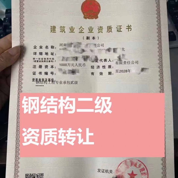 河南钢结构工程专业承包二级资质公司转让