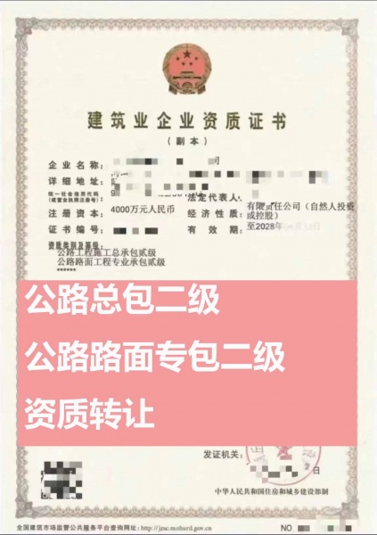 河南公路工程施工总包二级、公路路面工程专业承包二级资质公司转让