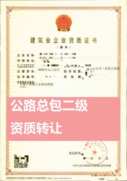 河南公路工程施工总承包二级资质公司转让