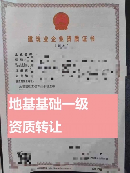 河南地基基础工程专业承包一级资公司转让