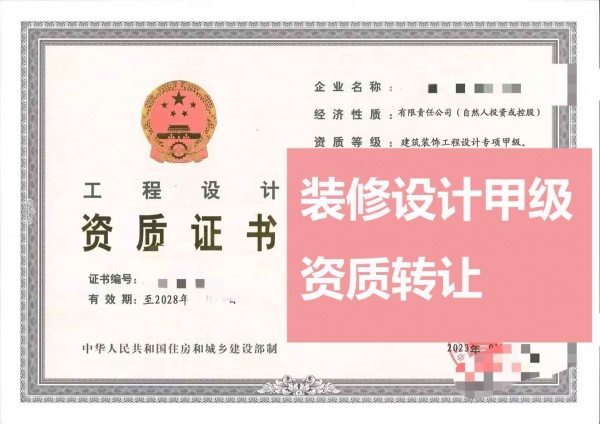 山西建筑装修装饰工程设计专项甲级资质公司转让