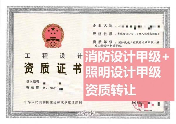 山西消防设施工程设计甲级、照明工程设计专项甲级资质公司转让