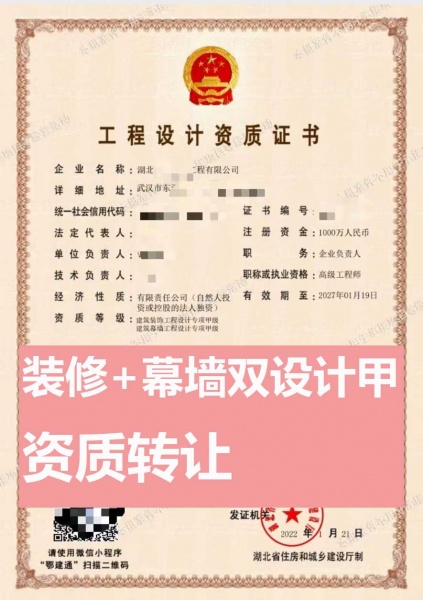 湖北建筑装饰工程设计专项甲级、建筑幕墙工程设计专项甲级资质公司转让