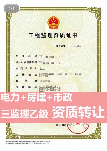 广东电力工程监理乙级、房屋建筑工程监理乙级、市政公用工程监理乙级资质公司转让