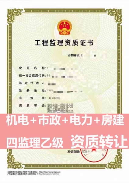 广东广州房屋建筑工程监理乙级、电力工程监理乙级资质公司转让