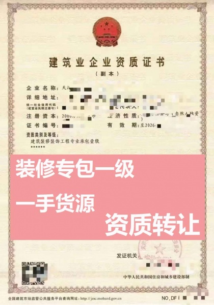 天津建筑装修装饰工程专业承包一级资质公司转让
