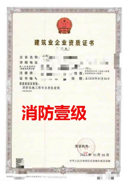 山西消防设施专包一级资质公司转让_消防资质转让