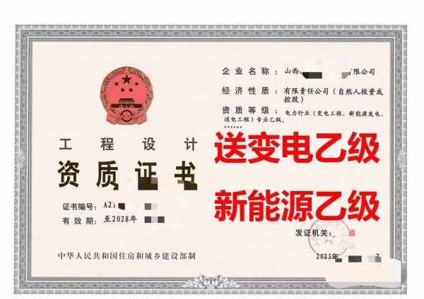 山西电力行业（送电、变电、新能源）设计乙级资质转让出售