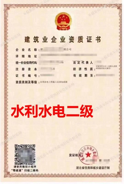 湖北省水利水电施工总包二级资质转让、水利水电总包二级资质出售