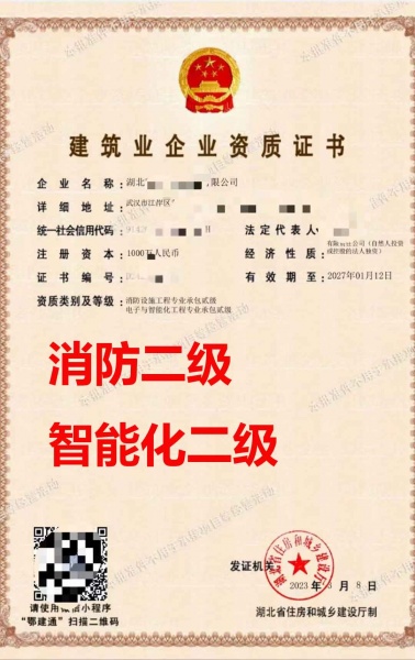 湖北武汉市消防设施工程专包二级资质转让、电子智能化二级资质出售