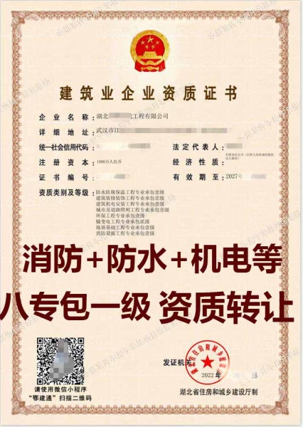 湖北建筑机电安装工程专业承包一级资质转让、环保工程专业承包一级资质出售