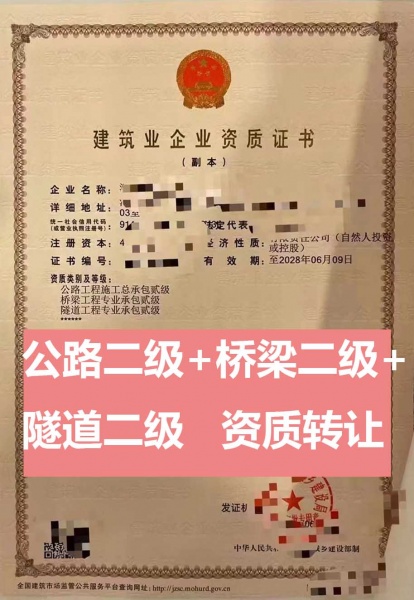 河南公路工程施工总包二级、桥梁工程专业承包二级资质公司转让