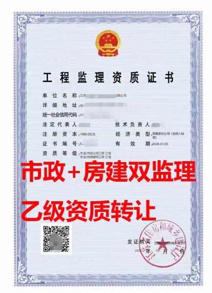 江苏扬州房屋建筑工程监理乙级资质公司转让、市政公用工程监理乙级资质出售