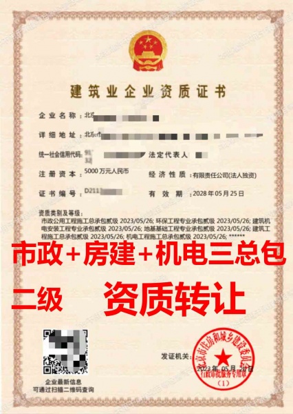 转让北京机电工程施工总包二级资质公司、北京建筑工程总包二级资质转让出售
