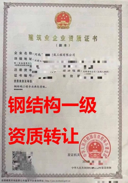 转让河南钢结构工程一级资质公司、钢结构工程资质转让出售
