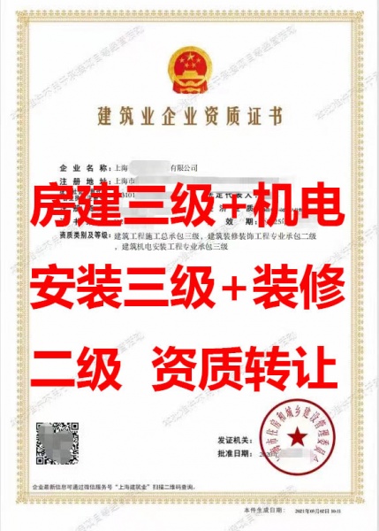 上海建筑工程施工总承包三级资质公司转让、装修工程专包二级资质公司转让出售