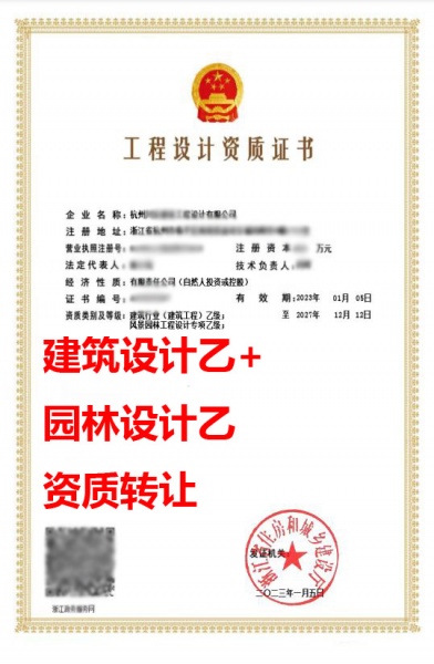 浙江杭州建筑工程行业设计乙级资质公司转让、风景园林工程设计乙级资质公司出售