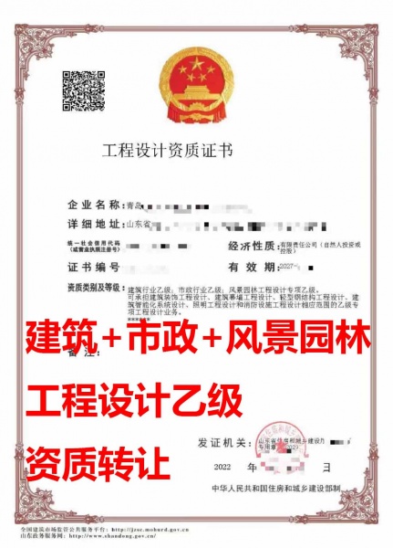 山东省青岛建筑行业设计乙级资质公司转让、市政行业设计乙级资质公司转让