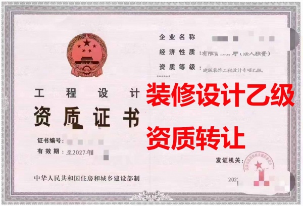 天津建筑装饰装修工程设计专项乙级资质公司转让、装修工程设计资质公司出售