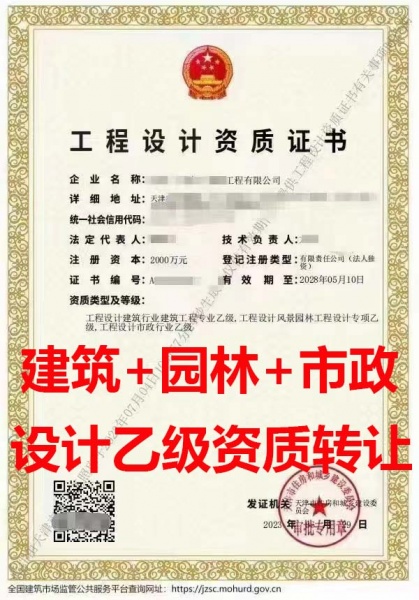 天津建筑工程设计专业乙级、风景园林工程设计专项乙级、市政行业乙级资质公司转让