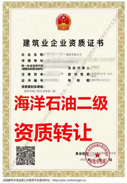 天津市海洋石油工程专业承包二级资质公司转让、海洋石油专包资质公司出售