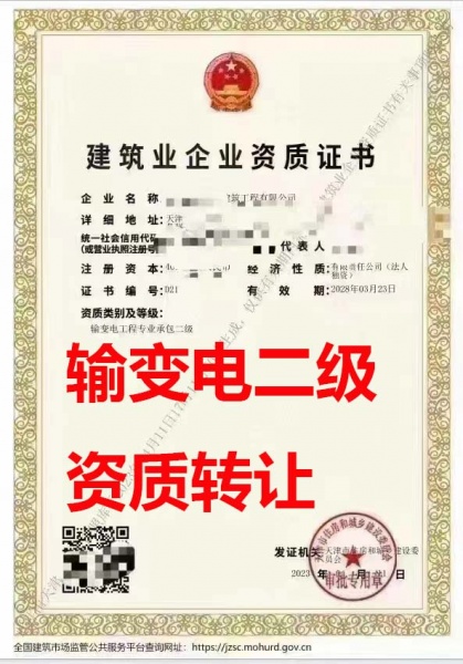 天津市输变电工程专业承包二级资质公司转让、输变电工程专包资质公司出售