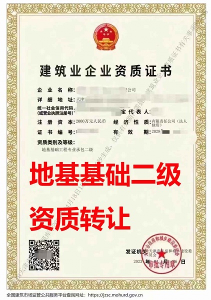 天津市地基基础工程专业承包二级资质公司转让、地基基础工程专包资质公司出售
