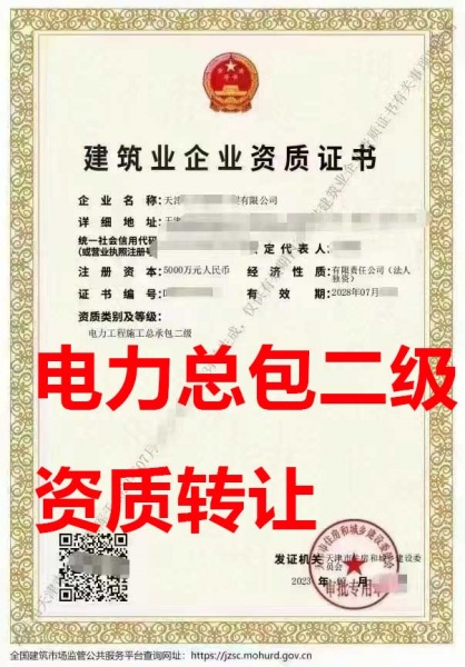 天津市电力工程施工总承包二级资质公司转让、电力二级总包资质公司出售