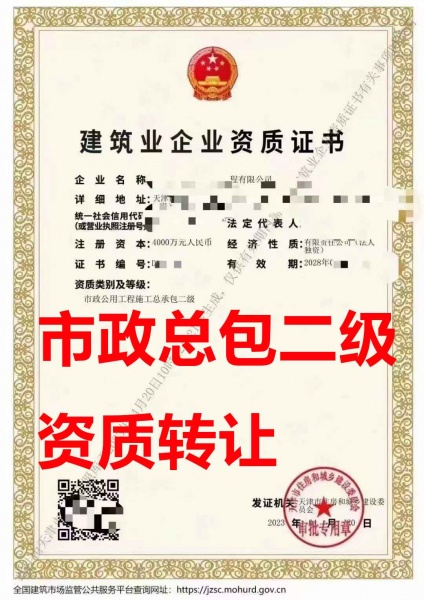 天津市政公用工程施工总承包二级资质公司转让、市政二级总包资质公司出售