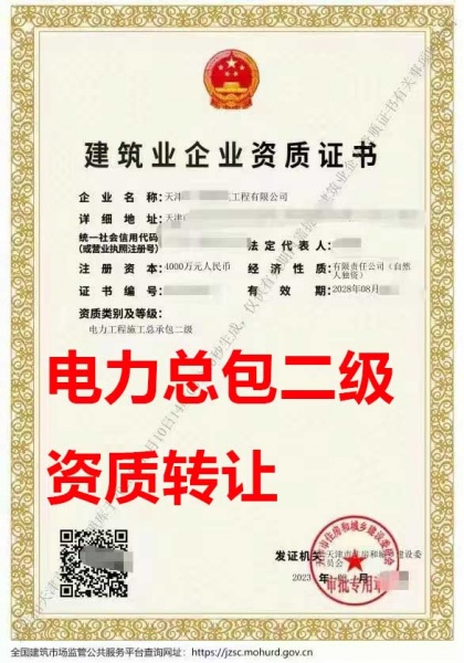 天津市电力工程施工总承包二级资质公司转让、带承装（修、试）
