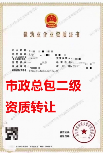 上海市政公用工程施工总承包二级资质公司转让、市政工程总包二级资质公司出售