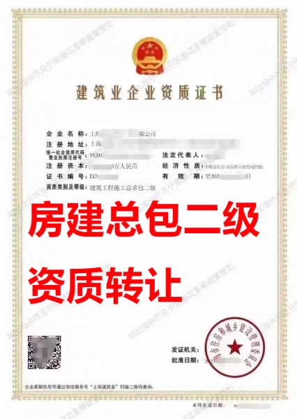 上海市建筑工程施工总承包二级资质公司转让、房建二级总包资质公司出售