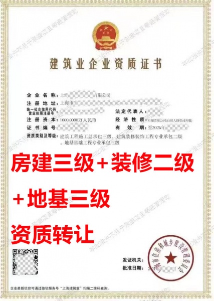 上海市建筑工程施工总承包三级资质公司转让、装修装饰工程专包二级资质公司出售