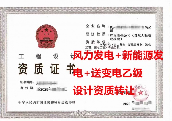 贵州省电力行业（新能源发电、风力发电、送电工程、变电工程）专业乙级工程设计资质公司转让