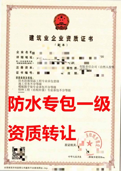 河南商丘防水防腐保温工程专业承包一级资质公司转让、防水专包资质公司出售