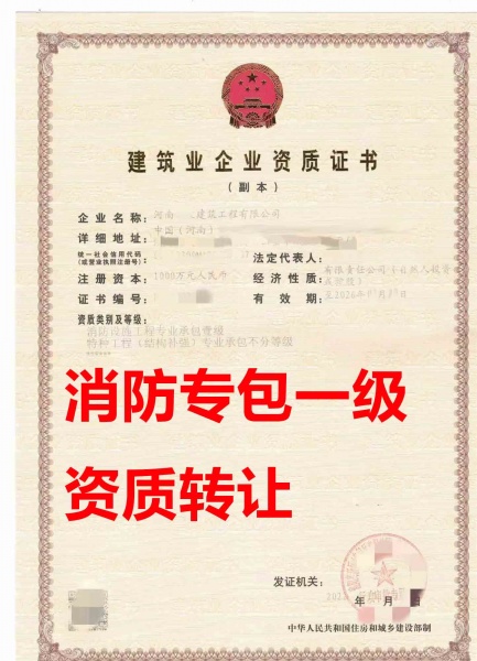河南洛阳消防设施工程专业承包一级资质工程转让、消防专包资质公司出售