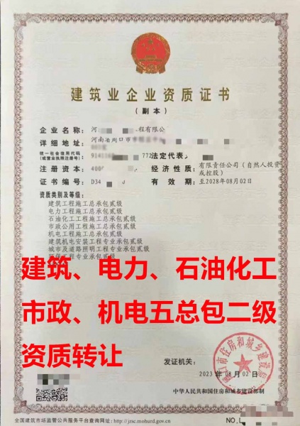 河南周口市建筑工程、电力工程、石油化工、市政工程、机电工程施工五总包资质公司转让出售