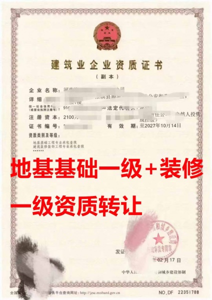 河南省地基基础工程专包一级资质公司转让、建筑装修工程专包一级资质公司出售
