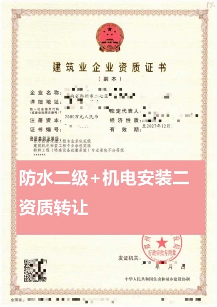 河南防水防腐保温工程专包二级资质公司转让、机电安装专包资质公司出售