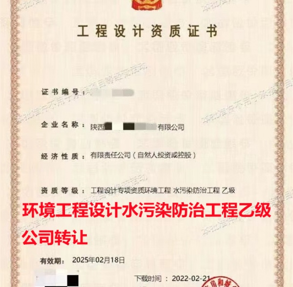 环境工程设计水污染防治乙级公司转让出售