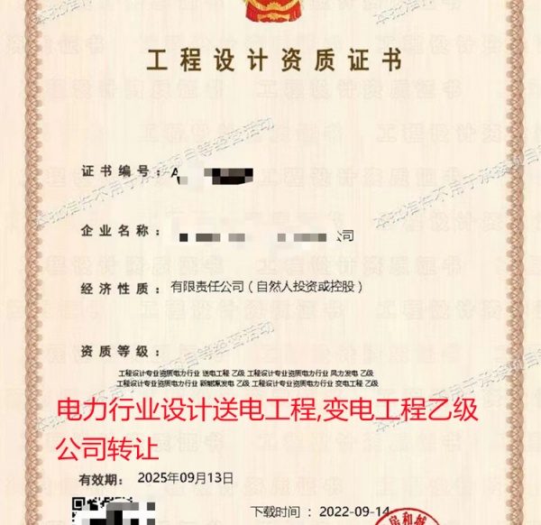电力行业设计送变电工程专业乙级公司转让出售