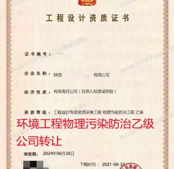 环境工程物理污染防治乙级公司转让出售