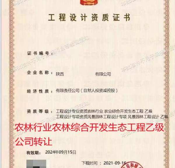 农林行业农林综合开发生态工程乙级公司转让出售