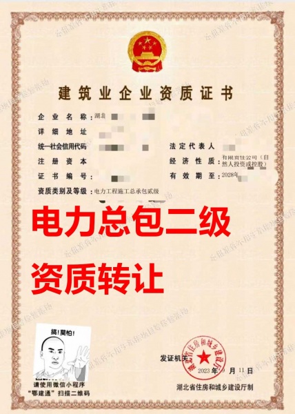 湖北电力工程施工总承包二级资质公司转让、电力总包资质公司出售