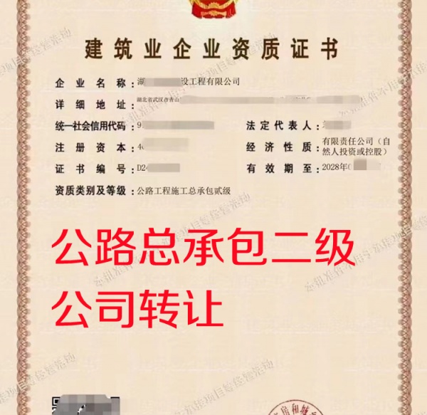 湖北公路总承包二级公司转让出售