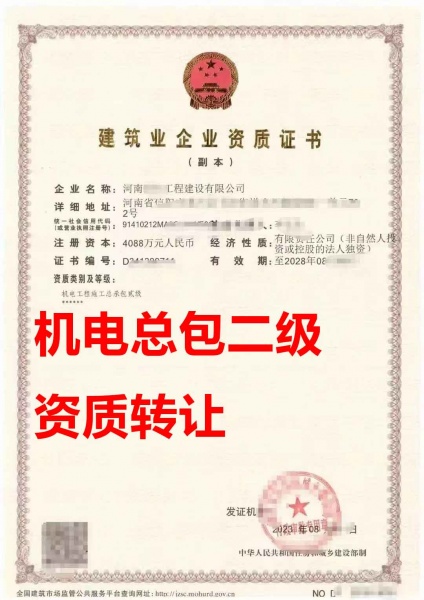 河南信阳机电工程总包二级资质公司转让、机电工程总包资质公司出售