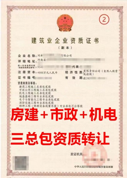 河南建筑工程总包二级资质公司转让、市政工程总包二级、机电工程总包二级资质出售