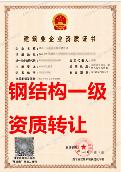 武汉钢结构工程专业承包一级资质公司转让、钢结构工程专包资质公司出售