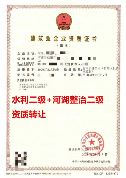 河南信阳水利水电工程总包二级资质公司转让、河湖整治专包资质公司出售