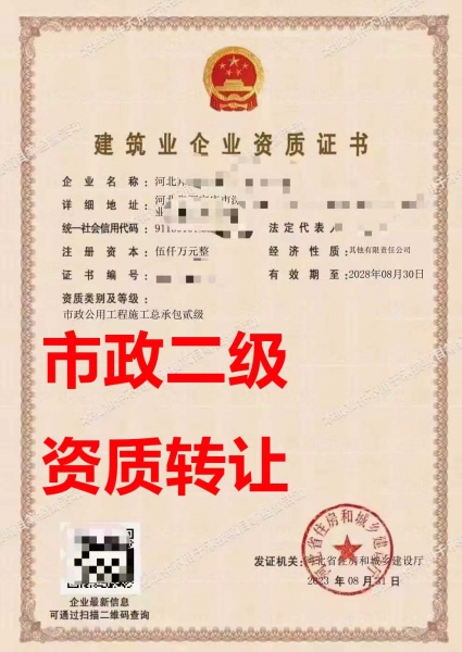 河北省市政公用工程施工总包二级资质公司转让、市政工程总包二级资质公司出售